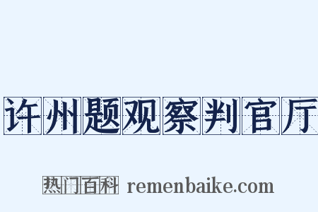 许州题观察判官厅是什么意思的图片
